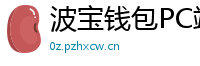 波宝钱包PC端下载